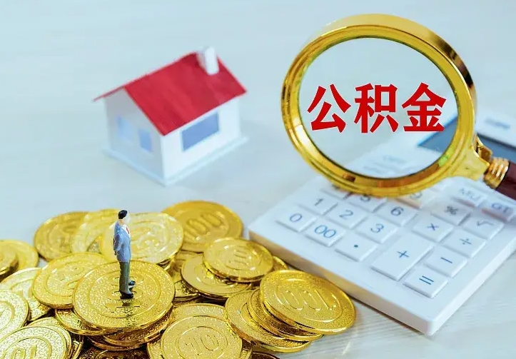 清远名下有住房公积金怎么提取出来（名下有房公积金怎么提现）